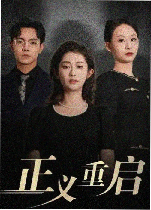 听风者档案 海报